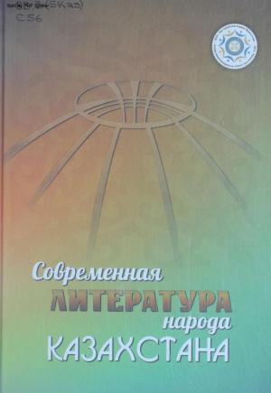 Современная литература народа Казахстана